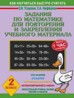 Книга Задания по математике 2кл. Узорова О.В.,Нефедова Е.А., б-2185, Баград.рф